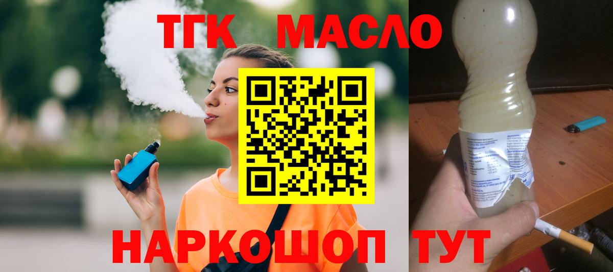 ТГК вейп с тгк  Вход с VPN  Королёв  ТГК концентрат 
